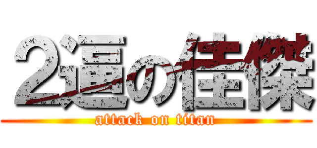 ２逼の佳傑 (attack on titan)