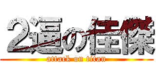 ２逼の佳傑 (attack on titan)