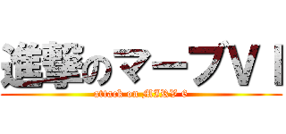 進撃のマーブＶＩ (attack on MIRV 6)