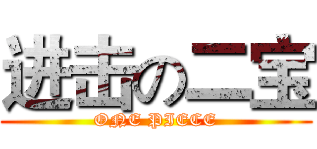 进击の二宝 (ONE PIECE)