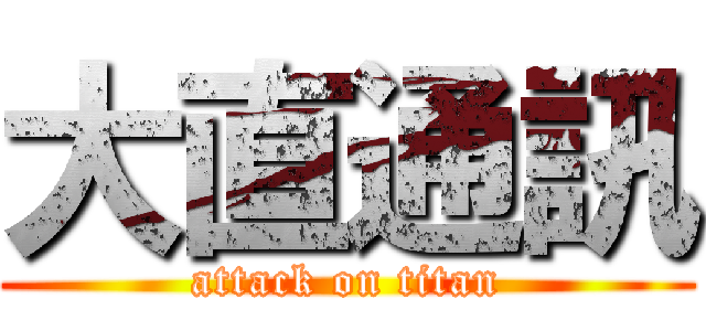 大直通訊 (attack on titan)