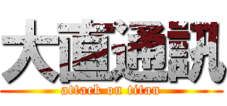 大直通訊 (attack on titan)