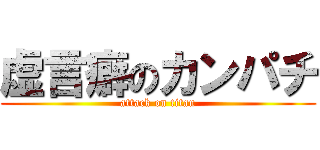 虚言癖のカンパチ (attack on titan)