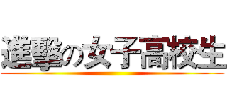進擊の女子高校生 ()
