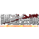 調達会議 (Procurement Counsil)