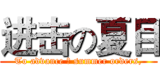 进击の夏目 (To advance の summer orders,)