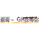 豪哥 ~  ＧＲ在等你 (attack on titan)