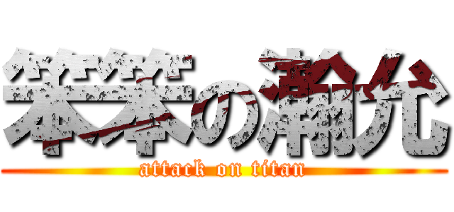 笨笨の瀚允 (attack on titan)