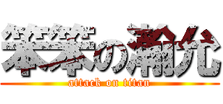 笨笨の瀚允 (attack on titan)