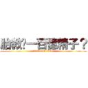 胎教您一百億精子？ (attack on titan)