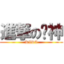 進撃の雞神 (KIRA)