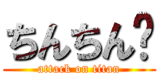 ちんちん💕 (attack on titan)