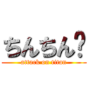 ちんちん💕 (attack on titan)