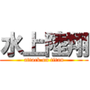 水上陸翔 (attack on titan)