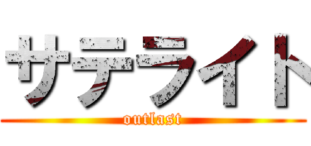 サテライト (outlast)