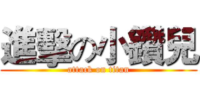 進擊の小鑽兒 (attack on titan)