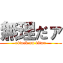 無理だァ (attack on titan)