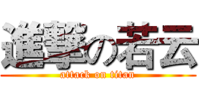 進撃の若云 (attack on titan)
