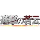 進撃の若云 (attack on titan)