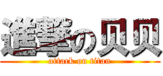 進撃の贝贝 (attack on titan)