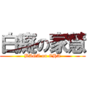 白癡の家慧 (BAGA on CHA)