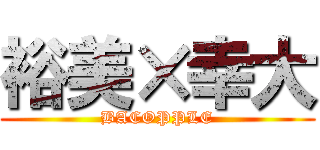 裕美×幸大 (BACOPPLE)