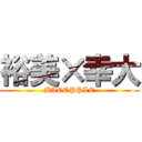 裕美×幸大 (BACOPPLE)