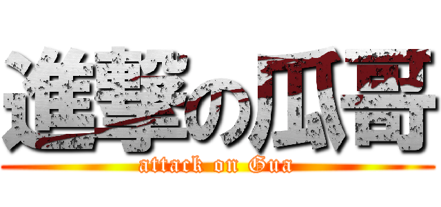 進撃の瓜哥 (attack on Gua)