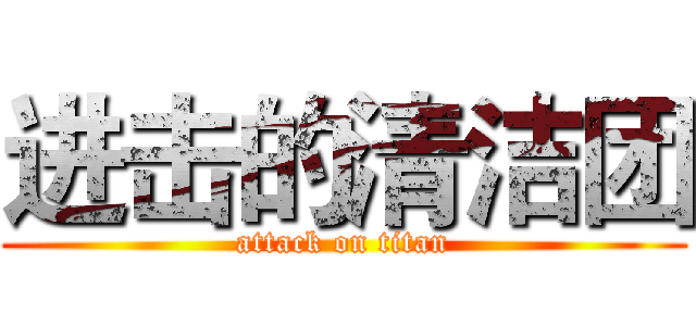 进击的清洁团 (attack on titan)