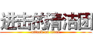 进击的清洁团 (attack on titan)