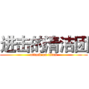 进击的清洁团 (attack on titan)