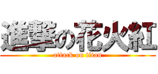 進撃の花火紅 (attack on titan)