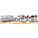 進撃の花火紅 (attack on titan)