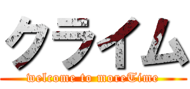 クライム (welcome to moreTime)