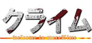 クライム (welcome to moreTime)