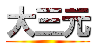 大三元 ()