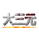 大三元 ()