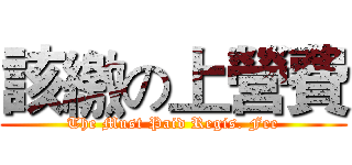 該繳の上營費 (The Must Paid Regis. Fee)