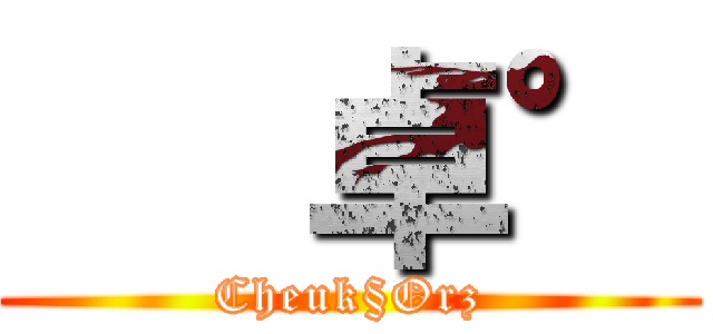    卓° (Cheuk§Orz)