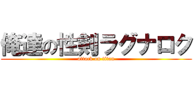 俺達の性剣ラグナロク (attack on titan)