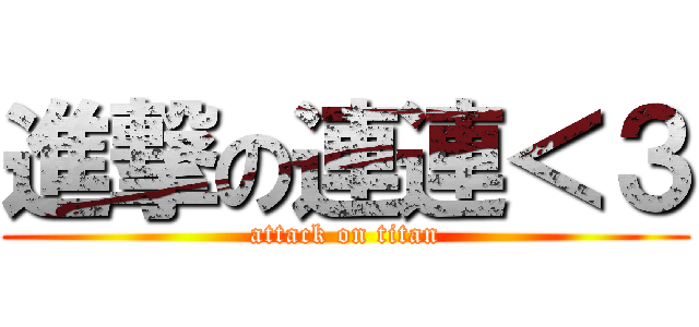 進撃の連連＜３ (attack on titan)