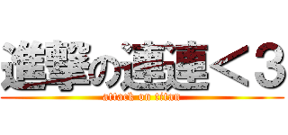 進撃の連連＜３ (attack on titan)