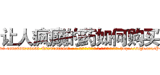 让人疯癫的药如何购买 (让人疯癫的药如何购买【电-186x2687x6963-Q278180069元-吉-药-业】我们做的是长期生意,靠的是老客户长期支持 http://sngk.net/POTv5S
)