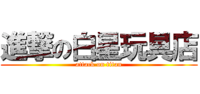 進撃の白星玩具店 (attack on titan)