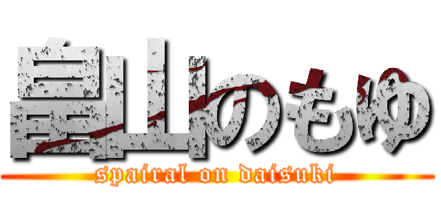 畠山のもゆ (spairal on daisuki)