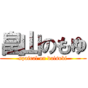 畠山のもゆ (spairal on daisuki)