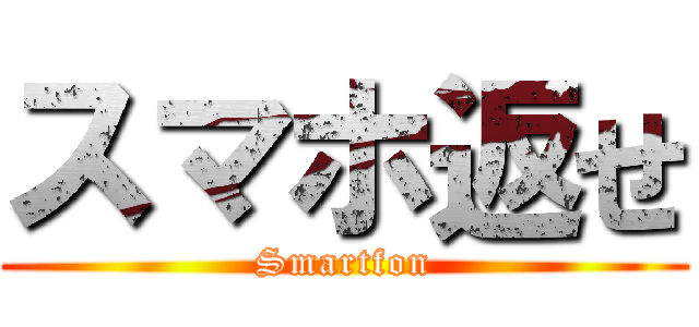 スマホ返せ (Smartfon)