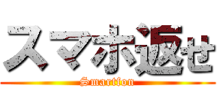 スマホ返せ (Smartfon)