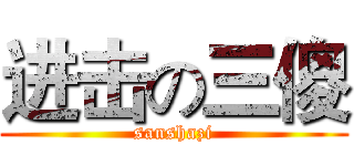 进击の三傻 (sanshazi)