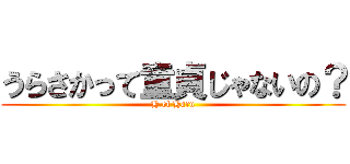 うらさかって童貞じゃないの？ (H of Haru)